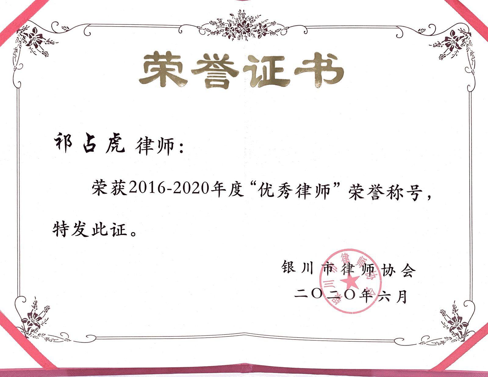 2020 · 祁占虎 · 荣获银川市律师协会优秀律师荣誉
